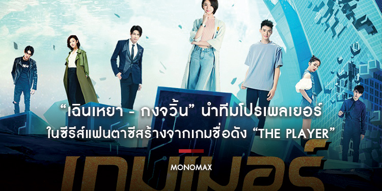 “เฉินเหยา - กงจวิ้น” นำทีมเหล่าโปรเพลเยอร์ร่วมพิทักษ์โลก ในซีรีส์แฟนตาซีสร้างจากเกมชื่อดัง “The Player เกมเมอร์พลังเทพ”